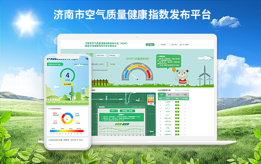 濟南(nán)市空氣質量健康指數發布平台